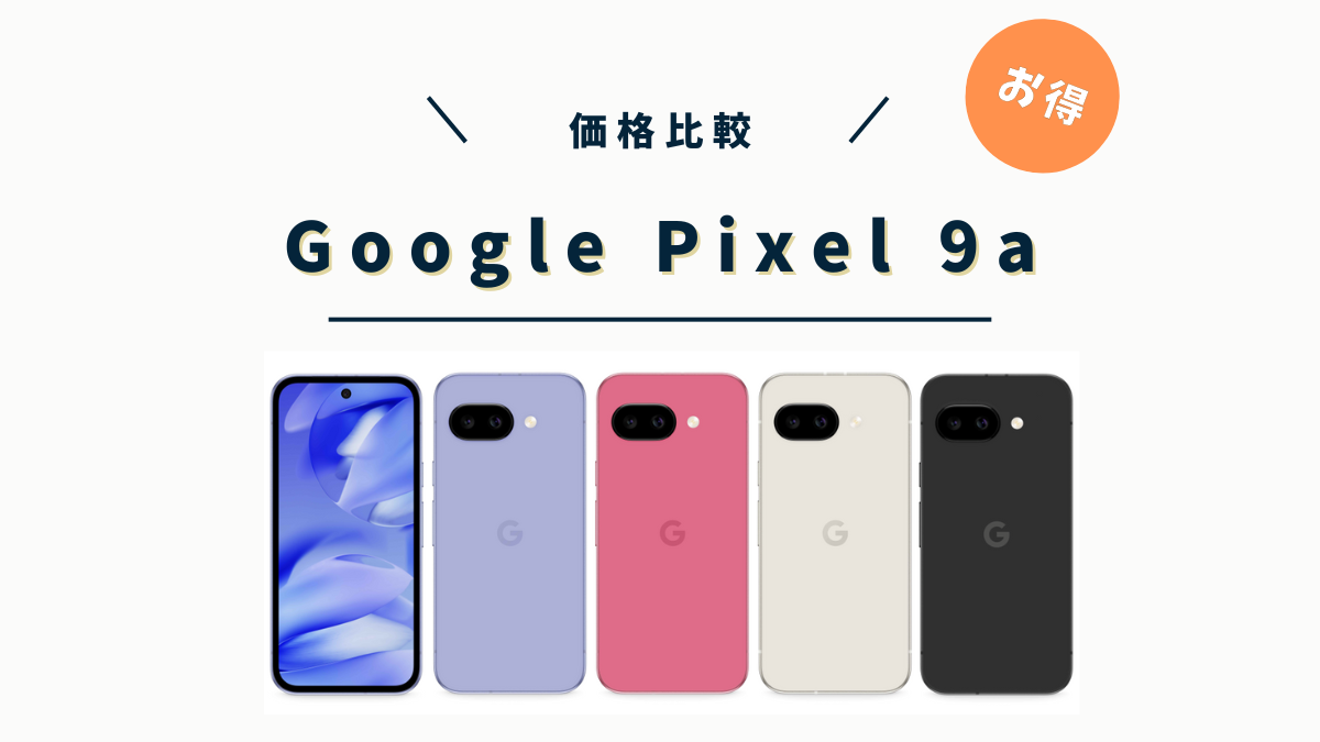 Google Pixel 9a アイキャッチ画像