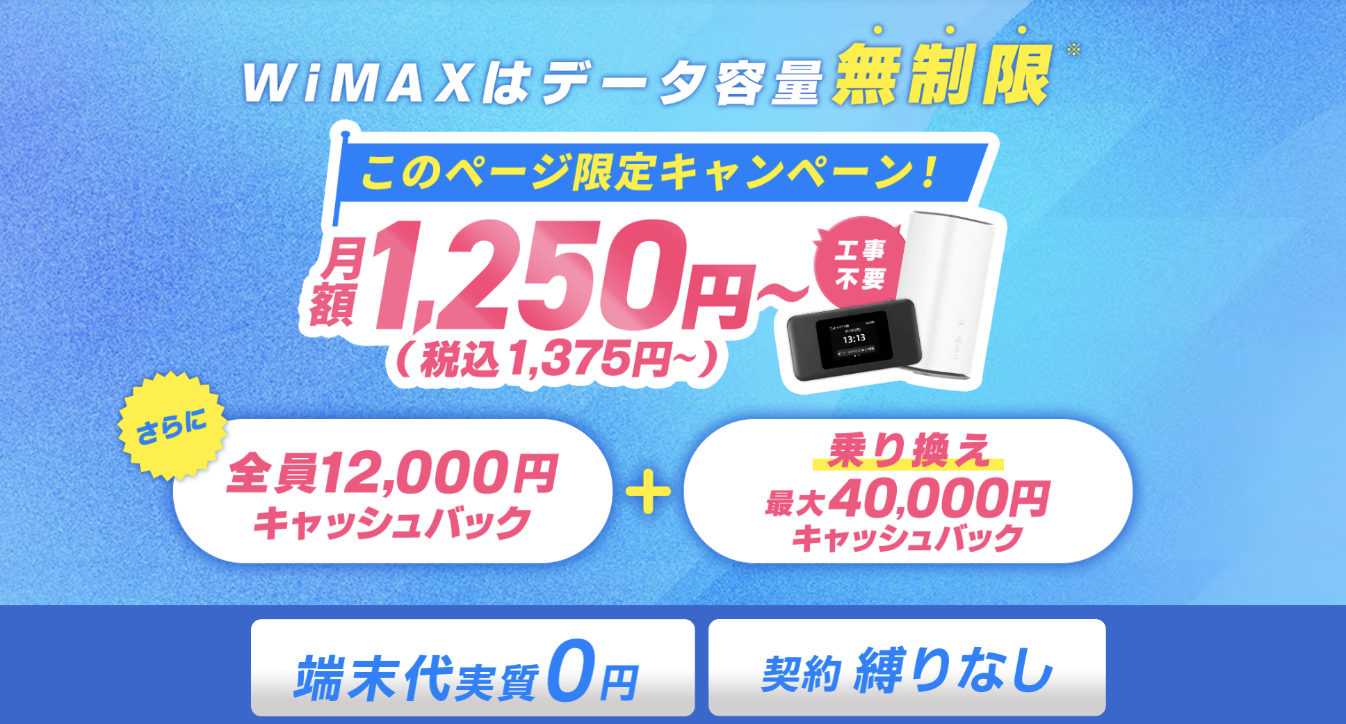 GMOとくとくBB WiMAX