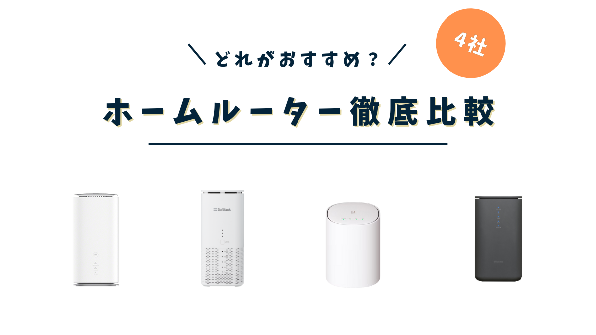ホームルーター比較